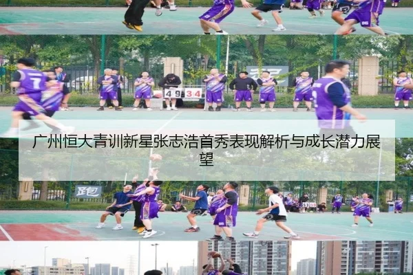 广州恒大青训新星张志浩首秀表现解析与成长潜力展望