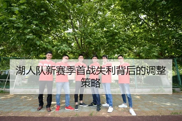 湖人队新赛季首战失利背后的调整策略