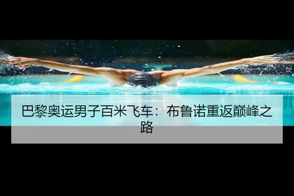 巴黎奥运男子百米飞车：布鲁诺重返巅峰之路